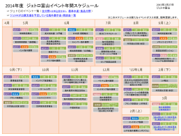 2014年度 ジェトロ富山イベント年間スケジュール