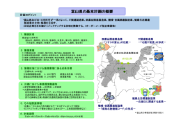 富山県の基本計画の概要