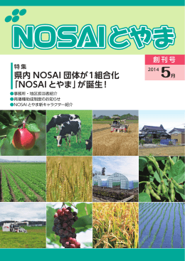 県内 NOSAI 団体が1組合化 「NOSAI とやま」が誕生！