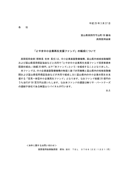 「とやま中小企業再生支援ファンド」の組成について