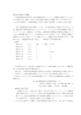 富山県支部設立の経緯