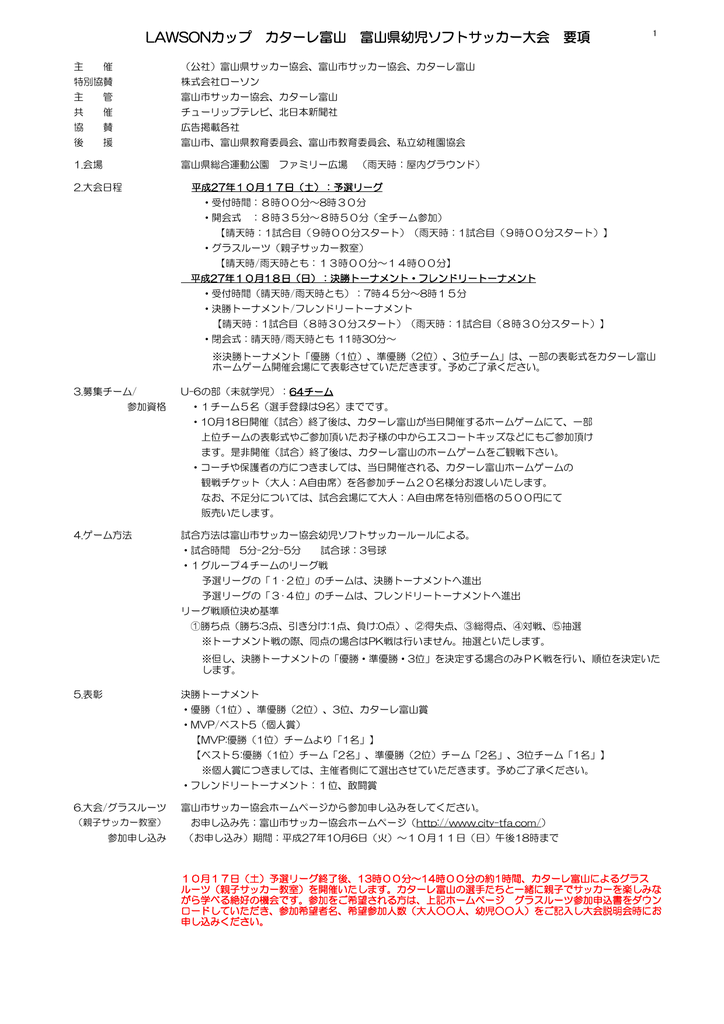 Lawsonカップ カターレ富山 富山県幼児ソフトサッカー大会 要項