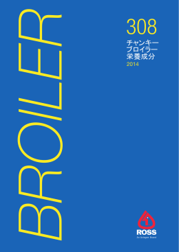 チャンキーブロイラー栄養成分2014