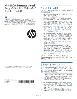 HP P6000 Enterprise Virtual Array のライセンスキーのインストール手順