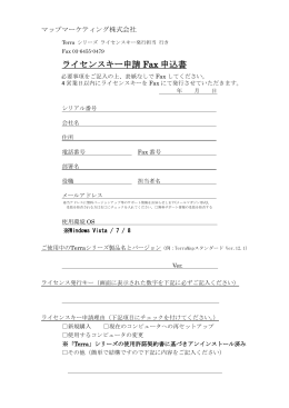TerraMapライセンスキー取得申込書