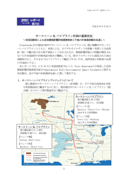 キーストーンXL パイプライン計画の最新状況 JJJPPPEEECCC
