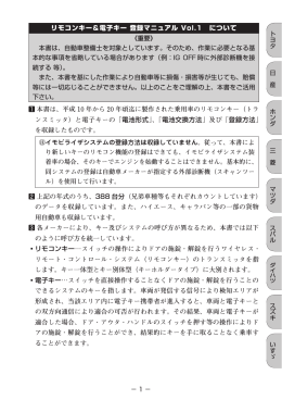 リモコンキー＆電子キー 登録マニュアル Vol.1 について 本書は、平成 10