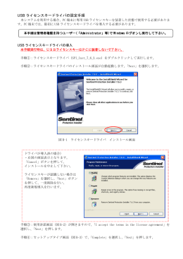 USB ライセンスキードライバの設定手順