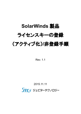 SolarWinds 製品 ライセンスキーの登録 （アクティブ化）/非登録 手順
