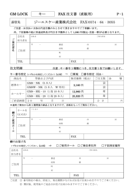 GM-LOCK キー FAX 注文書（直販用） P