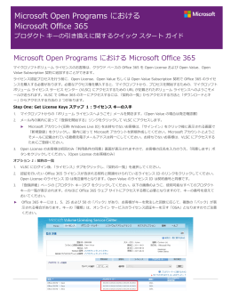 Microsoft Open Programs における Microsoft Office 365