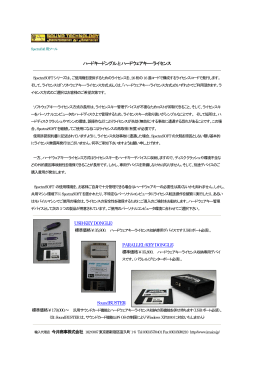 ハードキードングル と ハードウェアキー・ライセンス USB