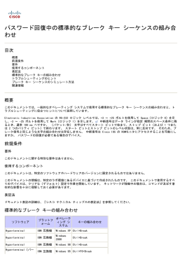 パスワード回復の間の標準ブレーク キー シーケンス組合せ