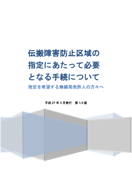 伝搬障害防止区域の 指定にあたって必要 となる手続について