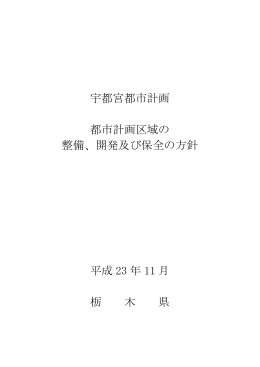 宇都宮都市計画 都市計画区域の 整備、開発及び保全の方針