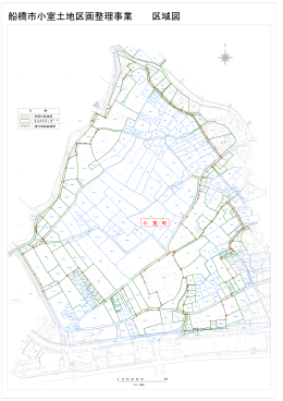 船橋市小室土地区画整理事業 区域図