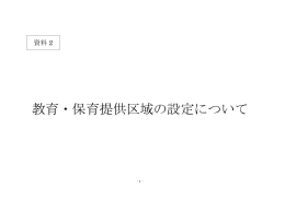 資料2．教育・保育提供区域の設定について（PDF：114KB）