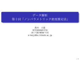 データ解析 第十回「ノンパラメトリック密度推定法」