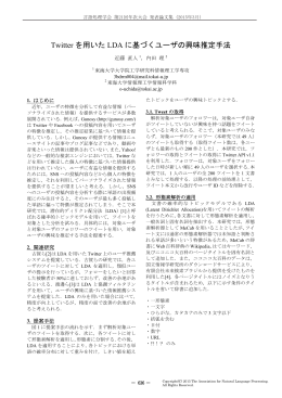 Twitter を用いた LDA に基づくユーザの興味推定手法