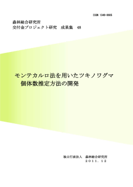 モンテカルロ法を用いたツキノワグマ 個体数推定方法