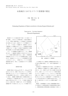 糸島地区におけるコウイカ資源量の推定
