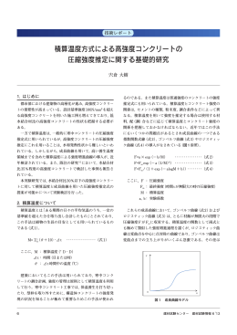 積算温度方式による高強度コンクリートの 圧縮強度推定に関する基礎的