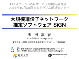 大規模遺伝子ネットワーク 推定ソフトウェア SiGN - SCLS