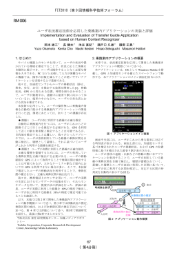 ユーザ状況推定技術を応用した乗換案内