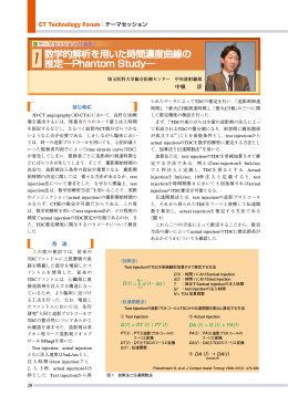 数学的解析を用いた時間濃度曲線の 推定―Phantom Study―