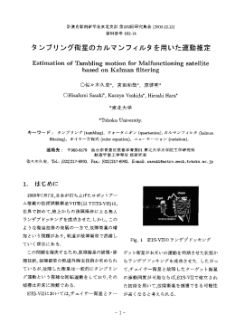タンプリ ング衛星のカルマンフィルタを用いた運動推定