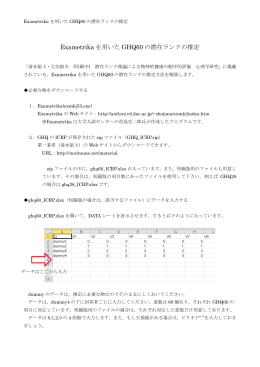 Exametrikaを用いたGHQ60の潜在ランクの推定