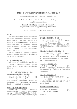 環境センサを用いた在室人数の自動推定システム