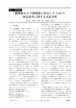 観測数および銘柄数に依存した VaRの 推定誤差に関する実証分析