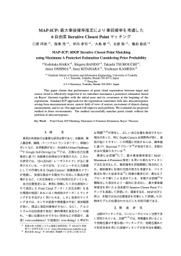 MAP-ICP:最大事後確率推定により事前確率を考慮した6 - kameda-lab