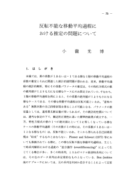 反転不能な移動平均過程に おける推定の問題について