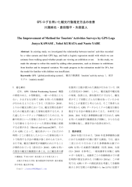 GPS ログを用いた観光行動推定方法の改善 川瀬純也