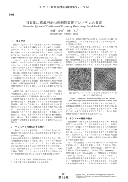 移動体に搭載可能な摩擦係数推定システムの構築