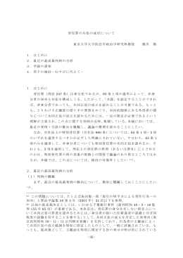 背任罪の共犯の成否について 東京大学大学院法学政治学研究科教授