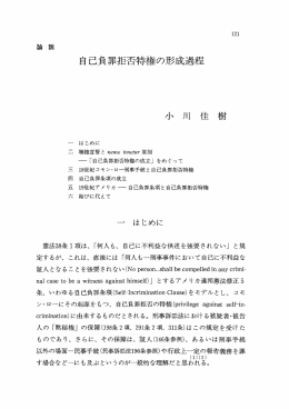 自己負罪拒否特権の形成過程