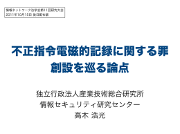 不正指令電磁的記録に関する罪 創設を巡る論点
