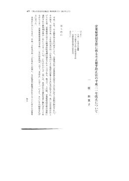 営業秘密侵害罪に係る不正競争防止法の平成一一 一 年改正について