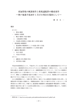 重加算税の賦課要件と租税逋脱罪の構成要件 ―神戸地裁平成 年 月 日