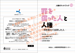 人権ポケットブック13「罪を償った人と人権」