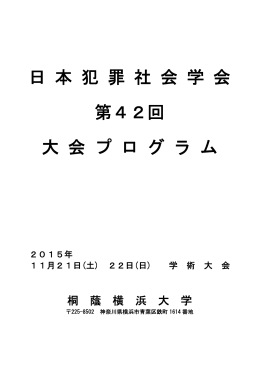 日 本 犯 罪 社 会 学 会 第42回 大 会 プ ロ グ ラ ム
