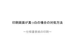 印刷画面が真っ白の場合の対処方法