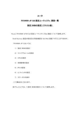 ルータ RVS4000-JP GUI 設定ユーティリティ 画面一覧 設定（本体の設定）（テ