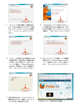7．「セットアップ設定の確認」の画面が表れ たら「Firefoxを規定の