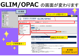 GLIM/OPAC の画面が変わります