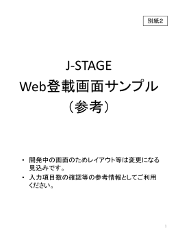 (別紙2)J-STAGE_Web登載画面サンプル（参考）