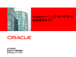 Oracle トレーニング・オンデマンドの画面操作ガイド